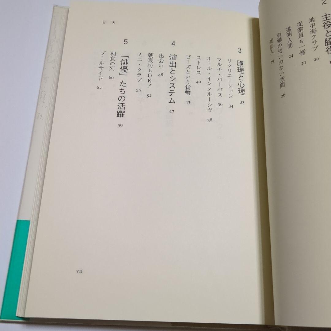 リゾート革命　体験的地中海クラブ論　中村かつろう