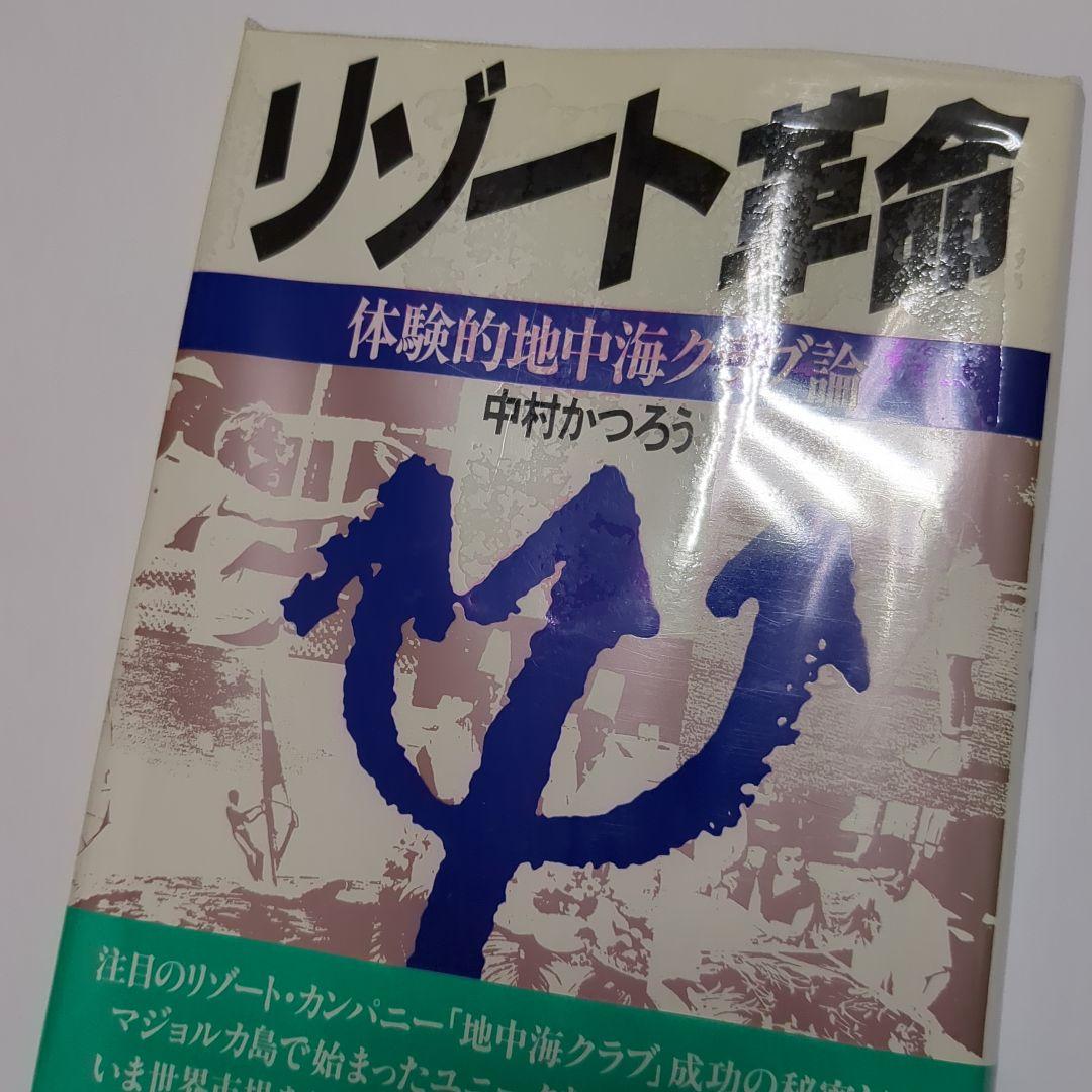 リゾート革命　体験的地中海クラブ論　中村かつろう