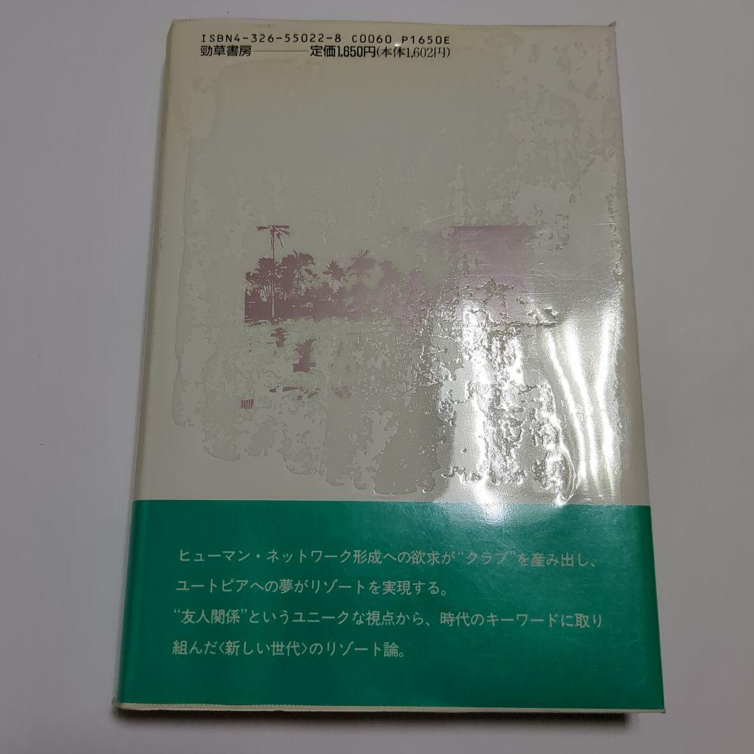 リゾート革命　体験的地中海クラブ論　中村かつろう
