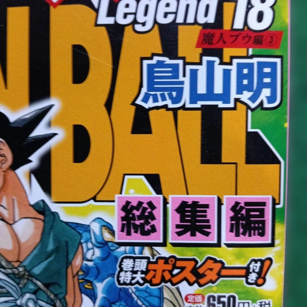 少年漫画 #DRAGON BALL Legend 18