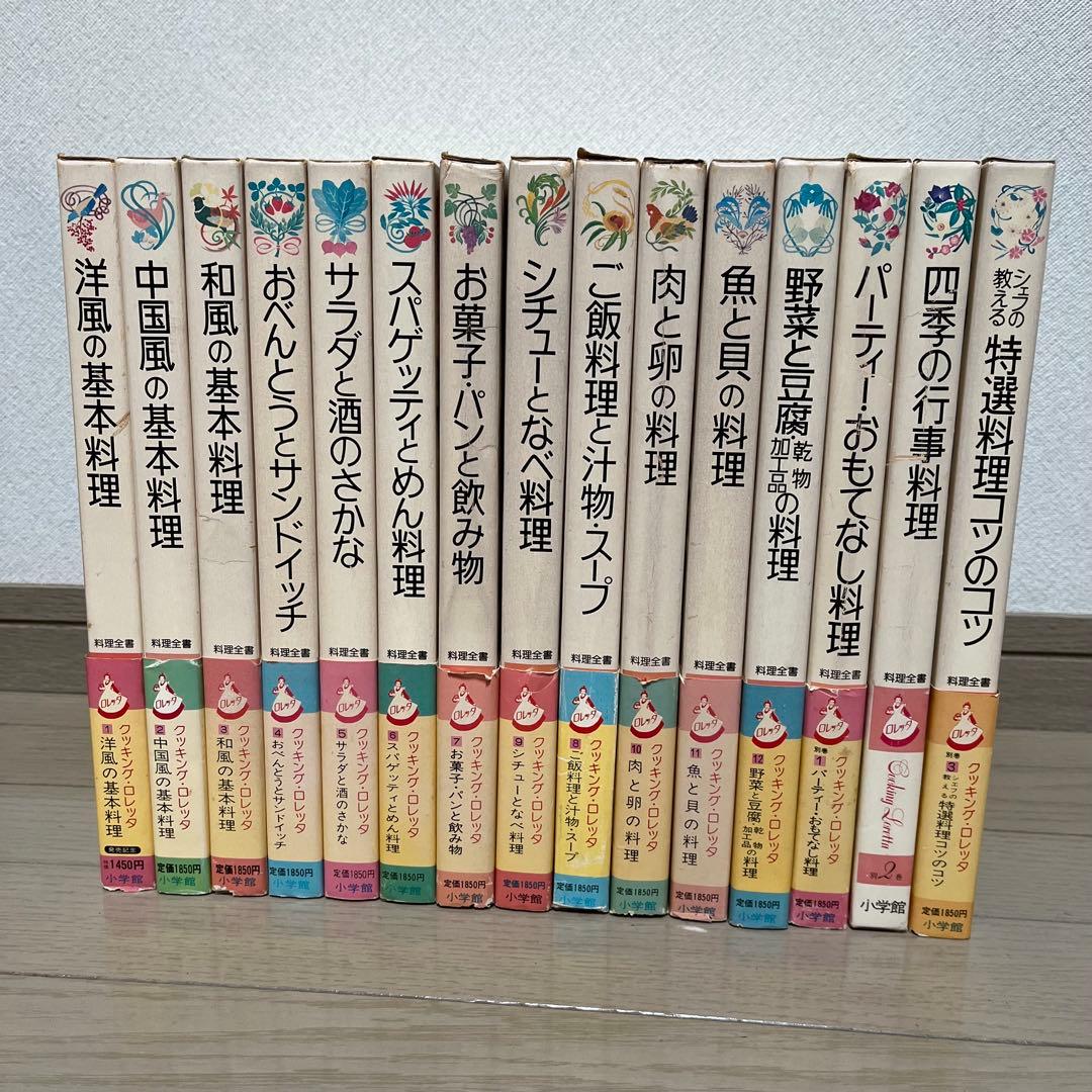 料理全書　クッキングロレッタ　　全12巻➕別冊３巻全巻　小学館