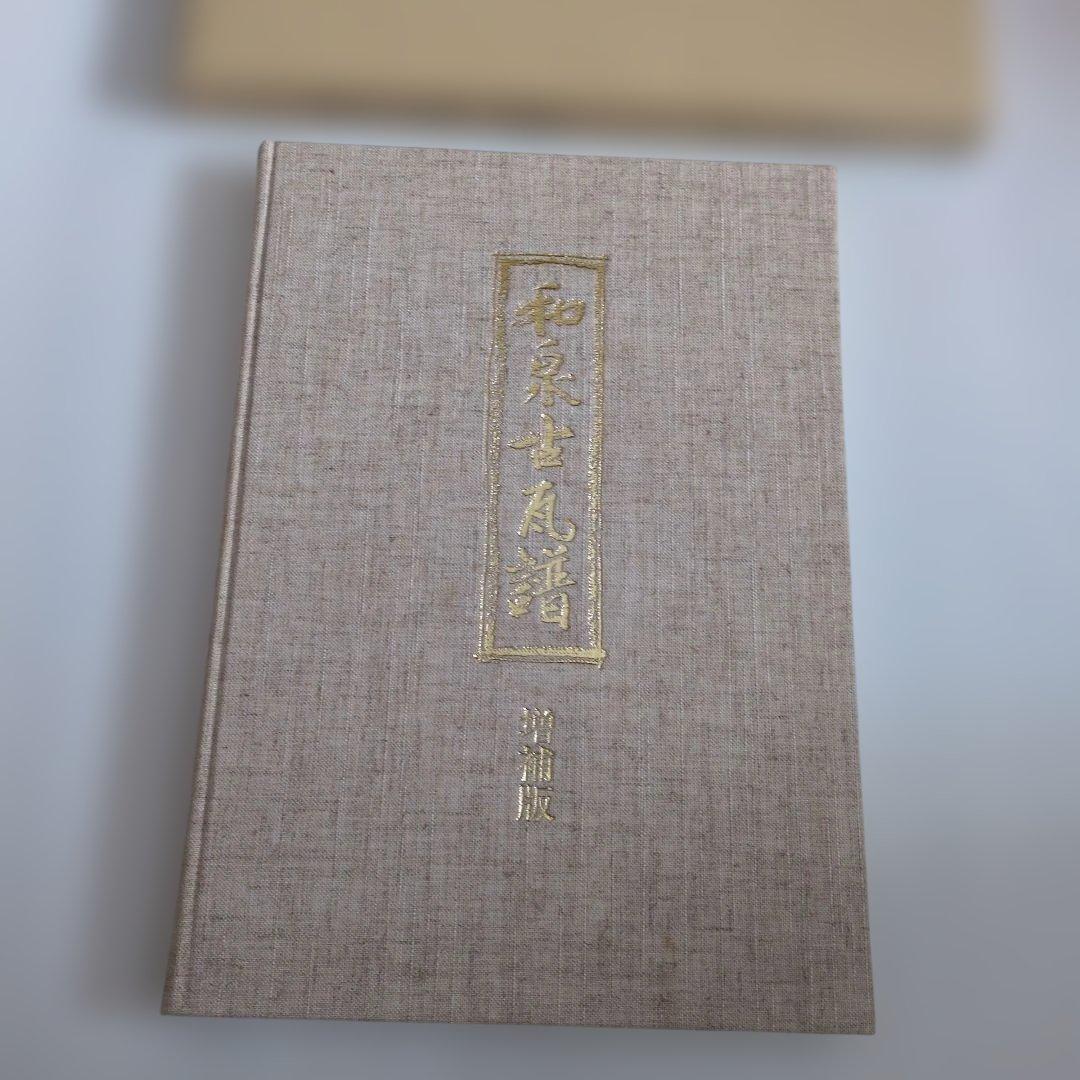 和泉古瓦譜 増補版　小谷方明