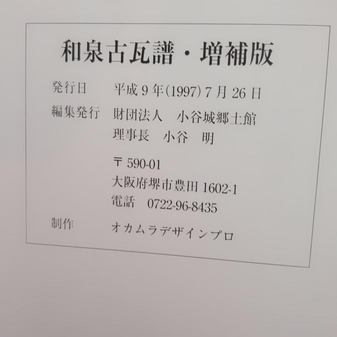 和泉古瓦譜 増補版　小谷方明