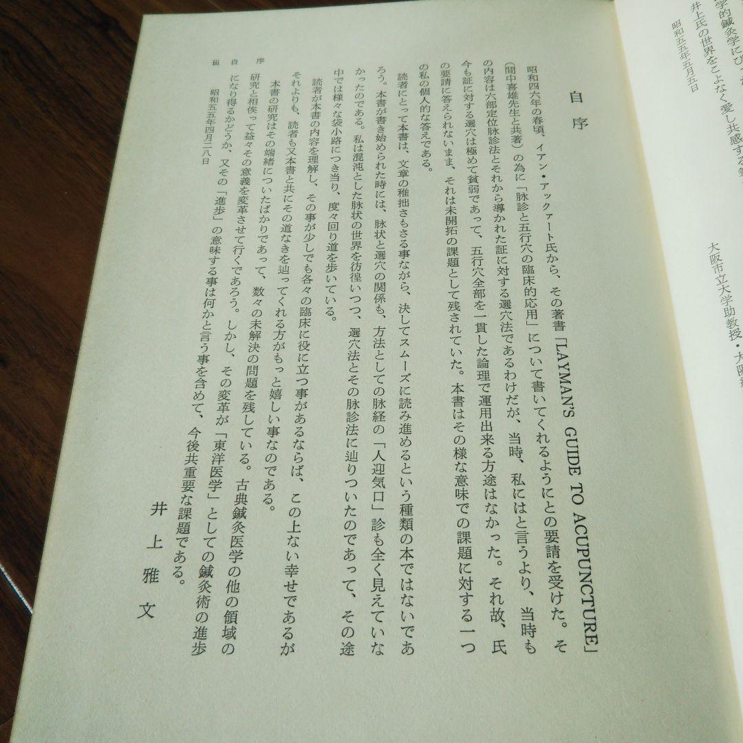 《絶版本》脉状診の研究　-脉状及びその臨床的応用-　　井上雅文著　自然社発行