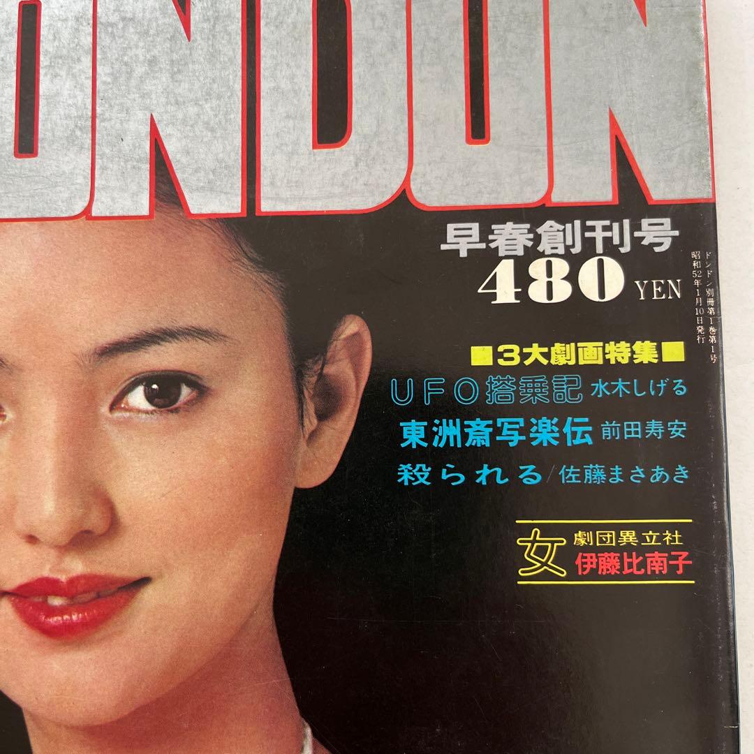 さらにさらに値下げしました！別冊ＤＯＮＤＯＮ早春創刊号　昭和５２年