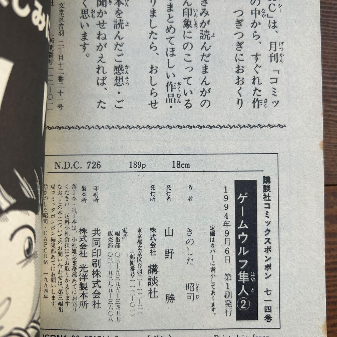 ゲームウルフ隼人　全3巻　きのした昭司　ボンボンKC