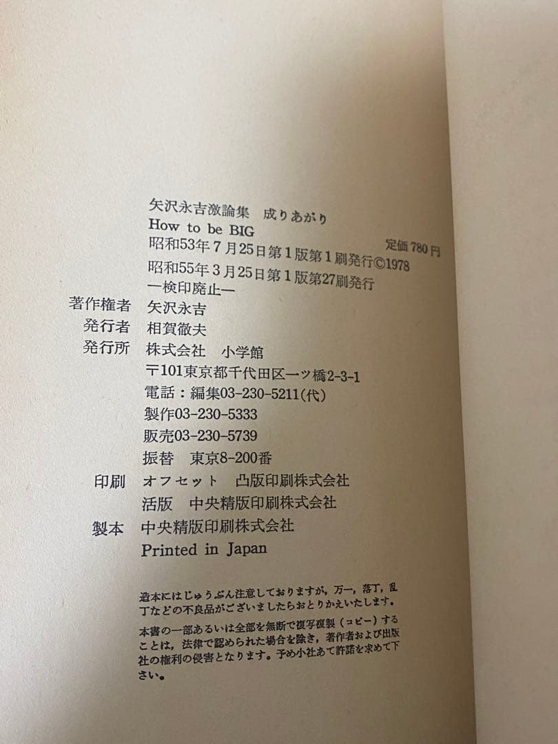 矢沢永吉 成りあがり　帯付き　矢沢永吉激論集