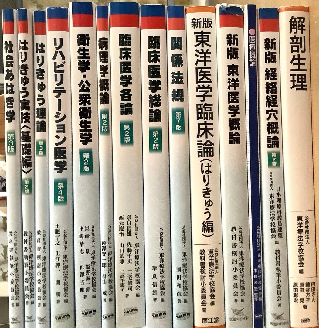 鍼灸学校　教科書14冊セット　定価64790円分