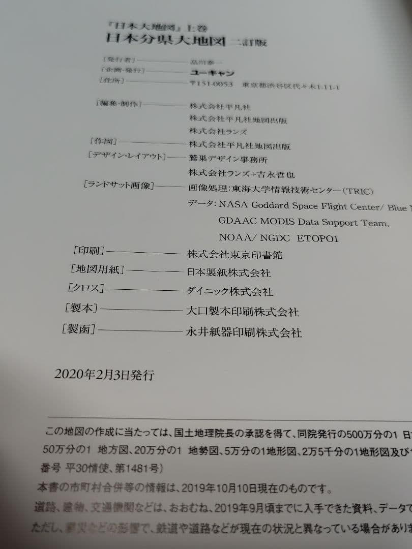 日本大地図 上、中、下巻、索引 2020年版