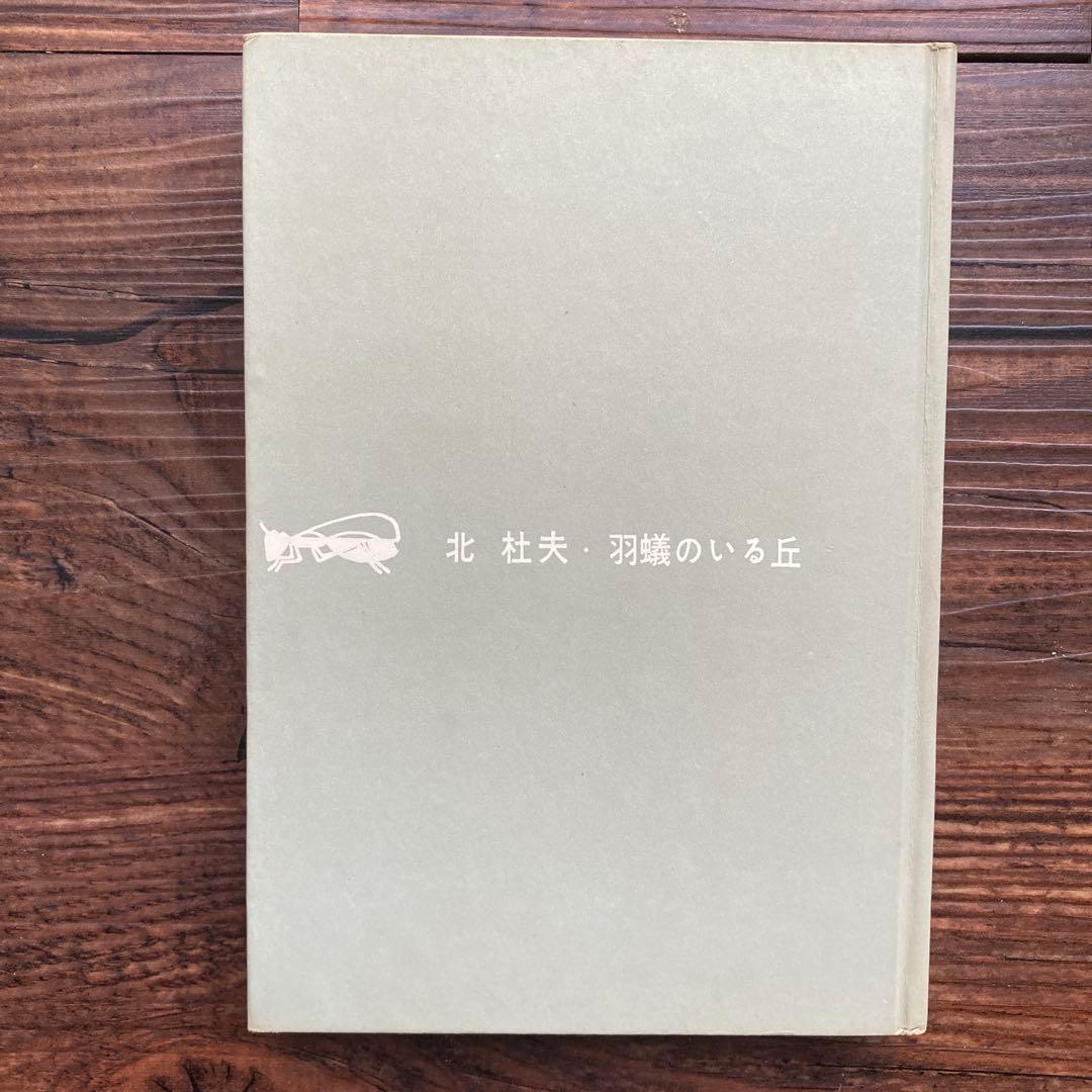 北杜夫の単行本、14冊セット