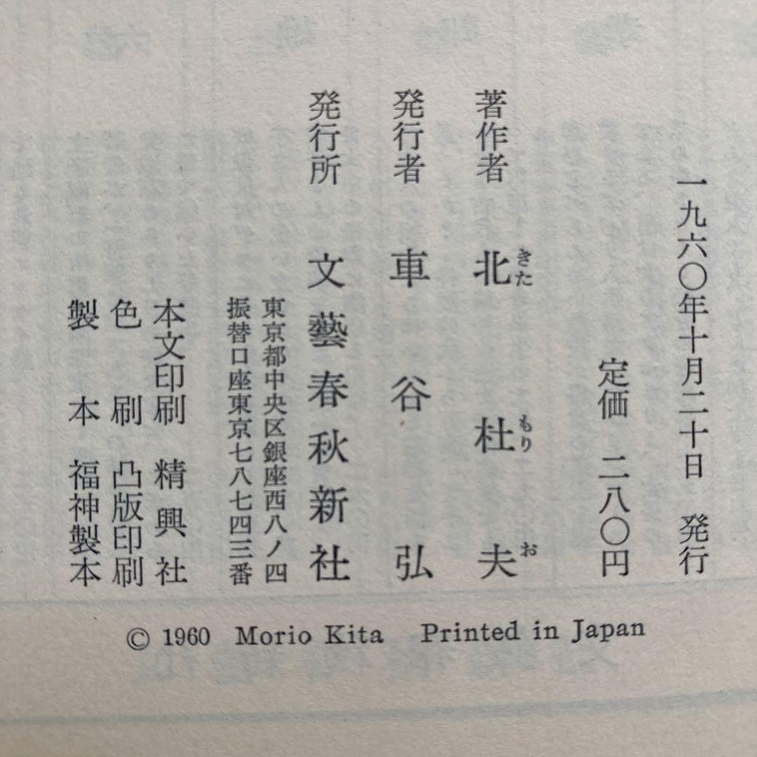 北杜夫の単行本、14冊セット