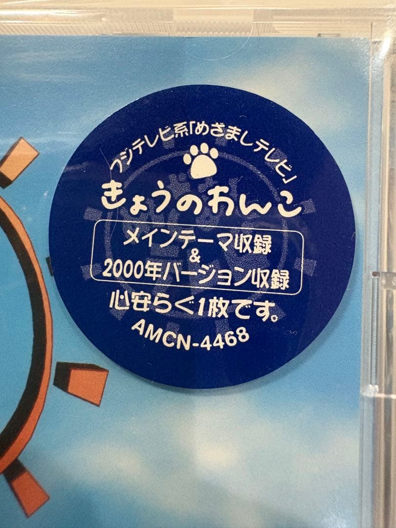 未開封品　「めざましテレビ」～きょうのわんこ CD