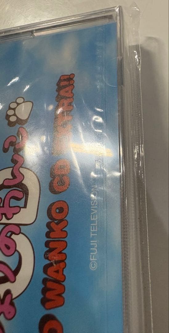 未開封品　「めざましテレビ」～きょうのわんこ CD