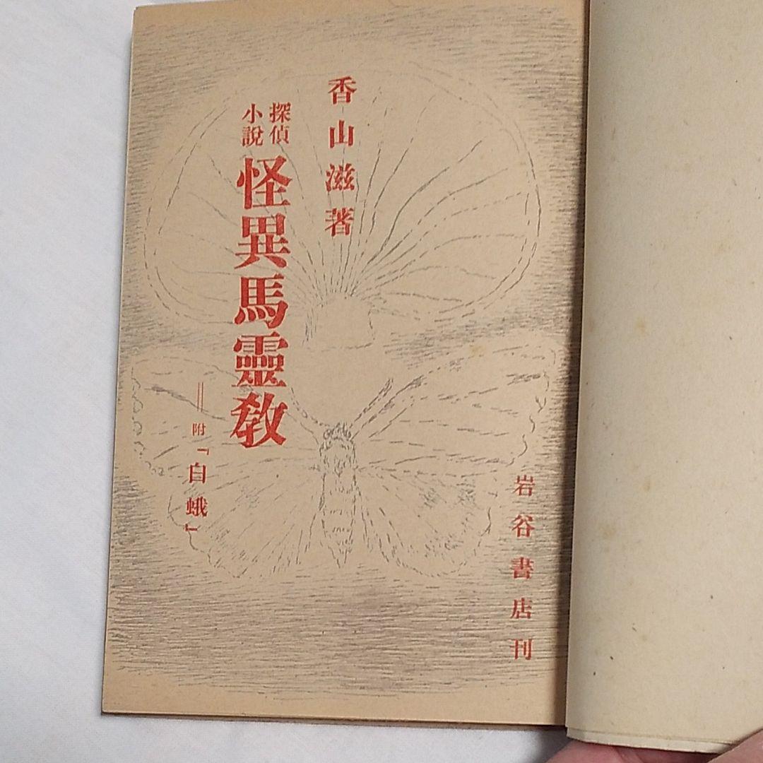 探偵小説  怪異馬霊教  香山滋 著  岩谷書店刊  装丁・挿書  山名文夫