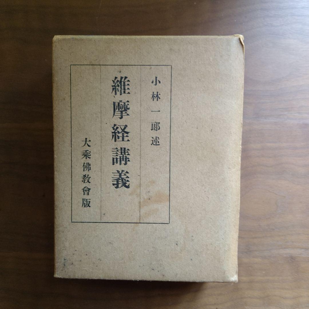維摩経講義 小林一郎 大乗仏教会版