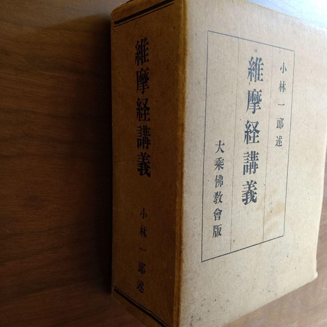 維摩経講義 小林一郎 大乗仏教会版