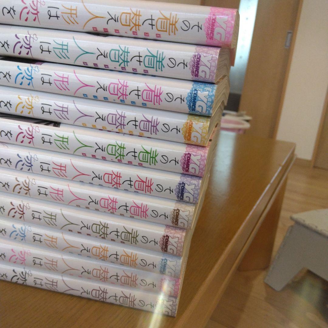 その着せ替え人形は恋をする 全11巻セット