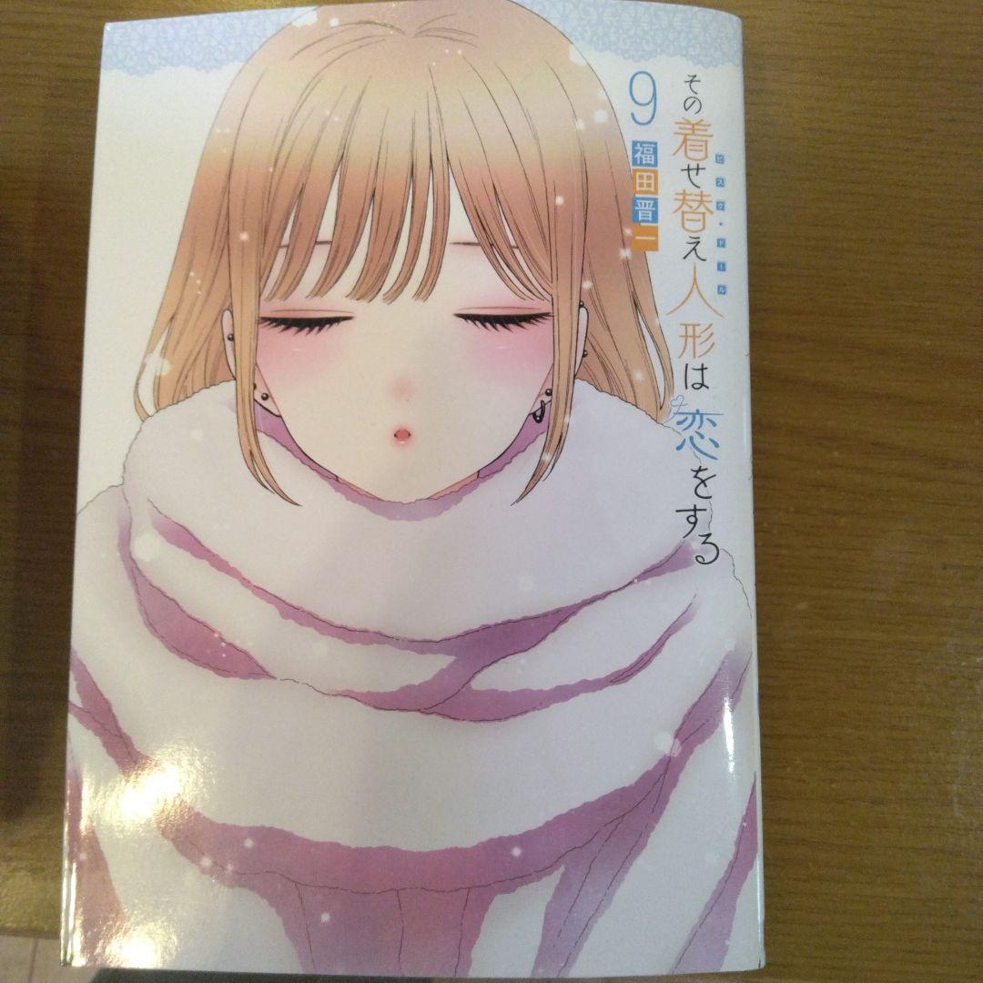 その着せ替え人形は恋をする 全11巻セット