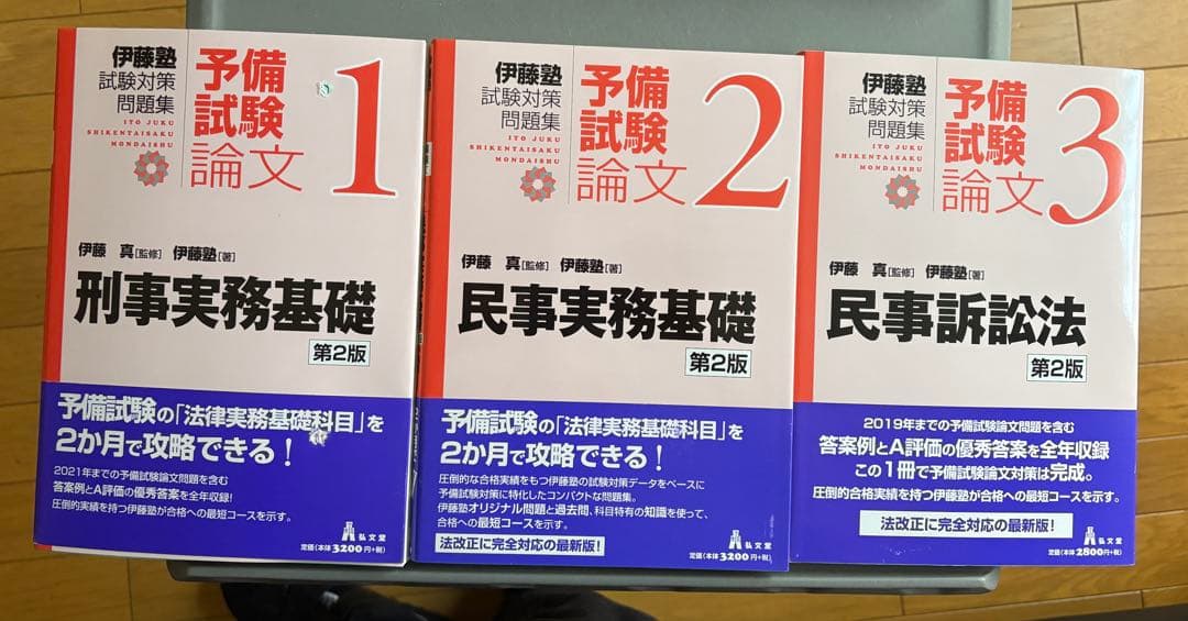 伊藤塾 試験対策問題集 予備試験論文 全9冊セット