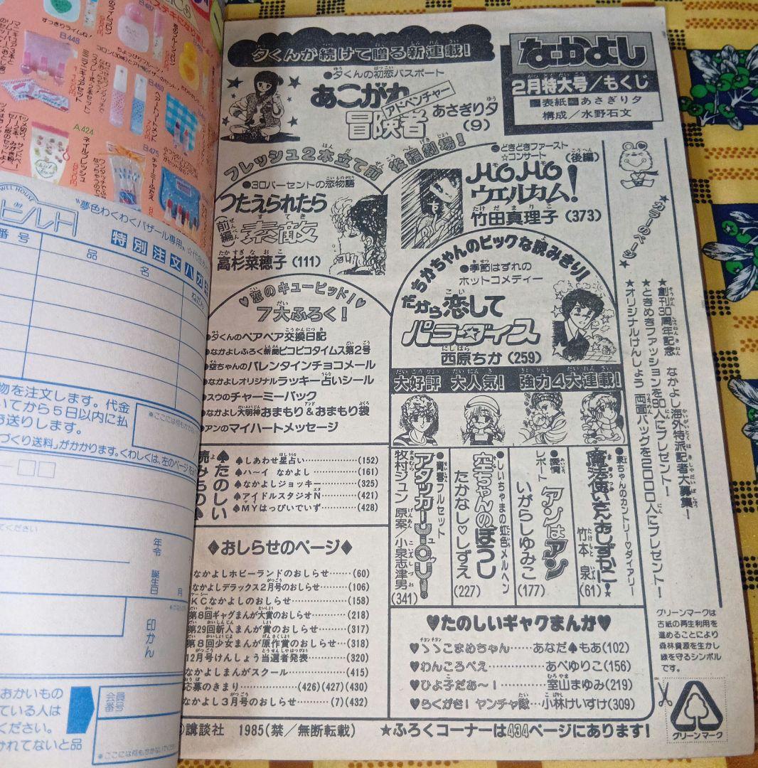 なかよし 1985年 1月号 2月号