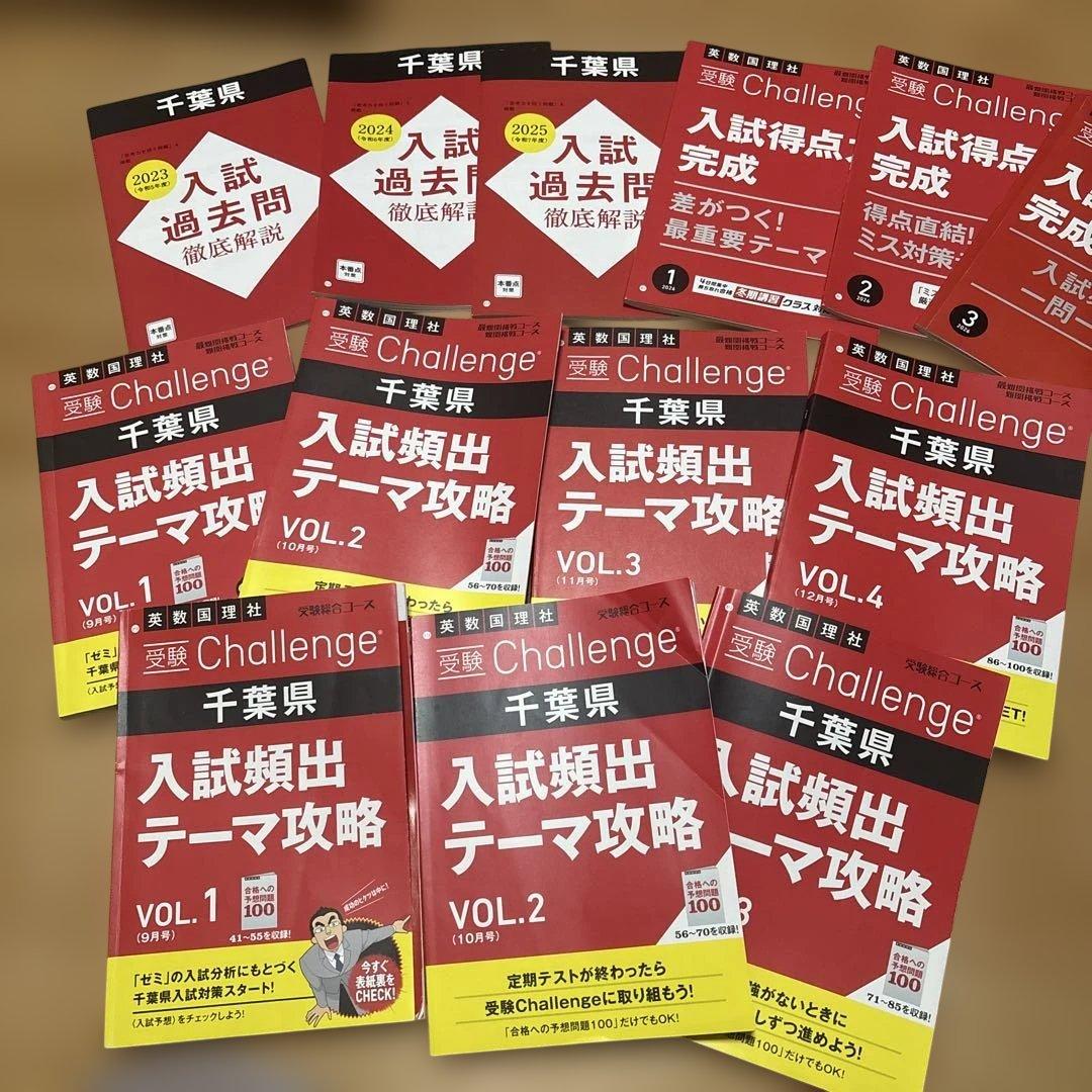 千葉県高校受験学習参考書問題集セット（v模擬、進研ゼミ、市販)2018〜2025