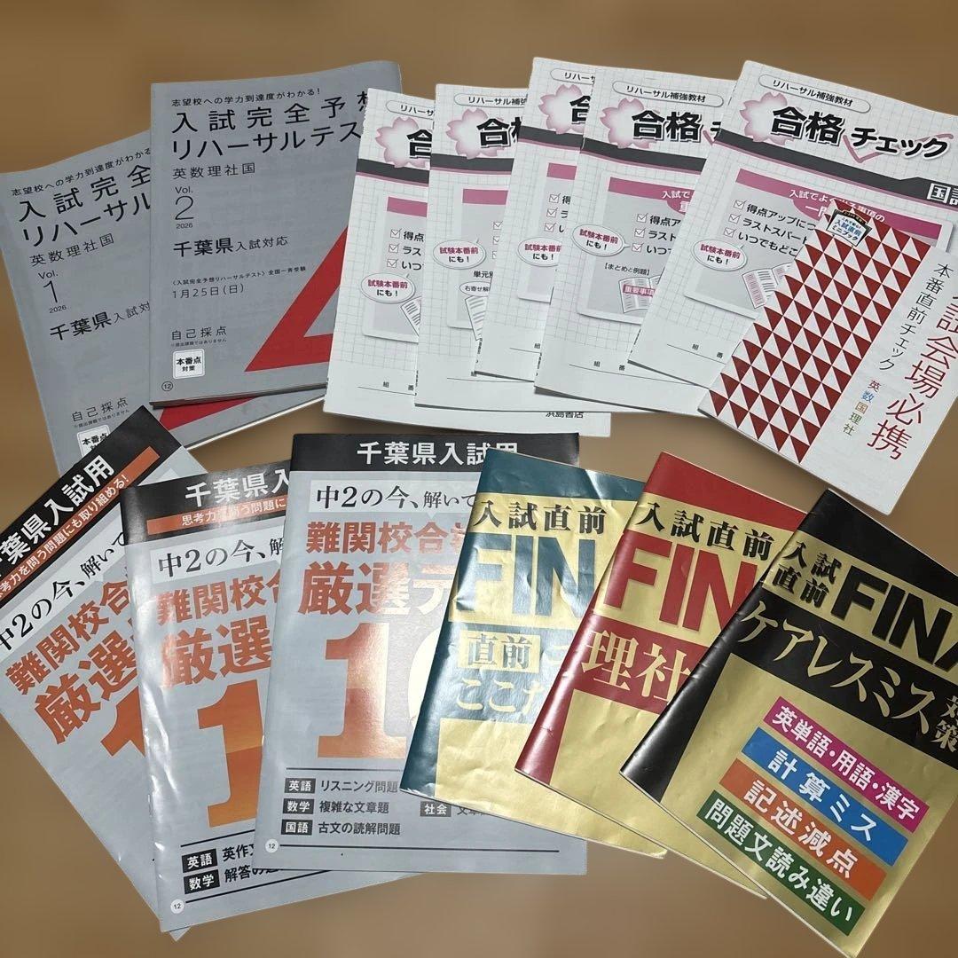 千葉県高校受験学習参考書問題集セット（v模擬、進研ゼミ、市販)2018〜2025