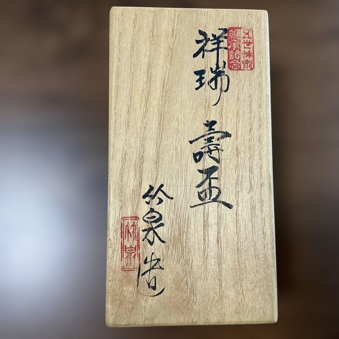 三浦竹泉　五世継承記念　祥瑞　寿盃　二客　共箱