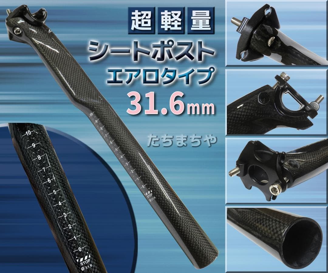 カーボン製エアロ形状シートポスト／径31.6mm／長約360mm／自転車用