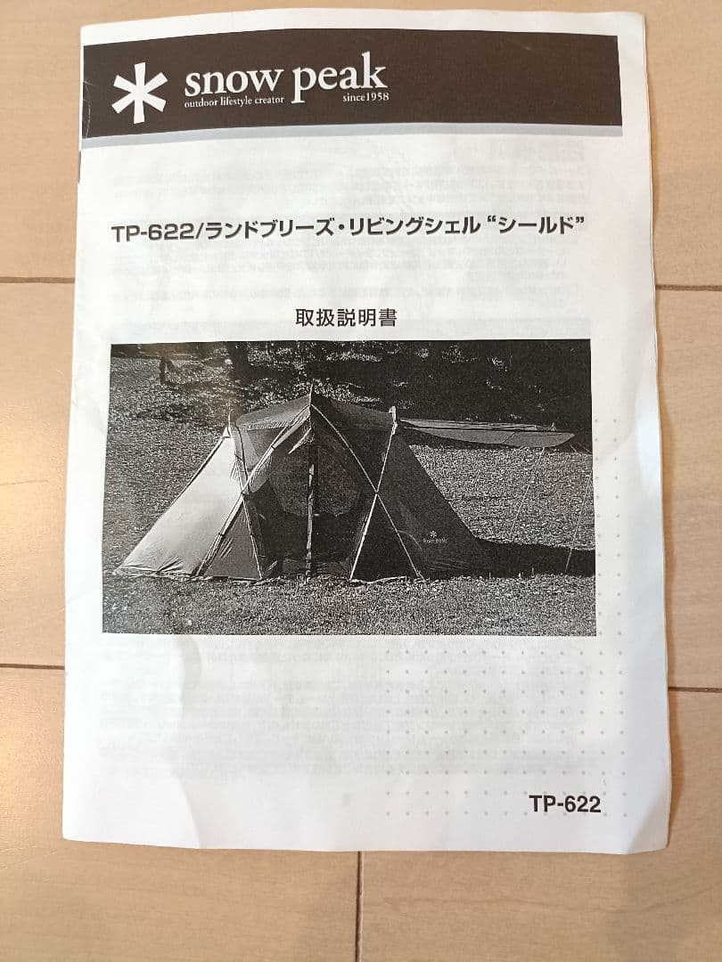  peak TP-622 ランドブリーズ リビングシェルシールド 廃盤