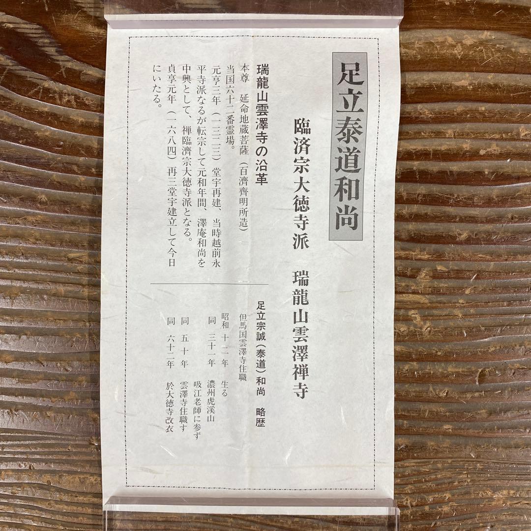 美品 掛け軸 瑞龍山雲澤禅寺 足立泰道作「瀧 直下三千丈」共箱 禅語 夏掛け