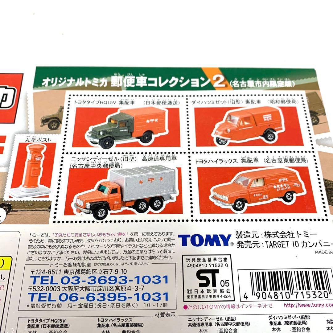 ▲ TOMY トミカ　郵便車コレクション　郵便車コレクション2 セット　未開封品