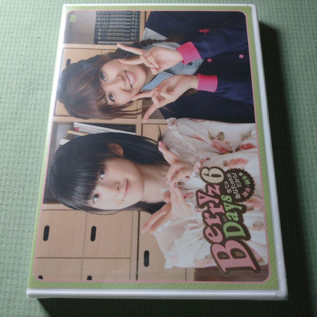 【未開封2枚含む】Berryz工房 Berryz days 1～6　全6巻セット