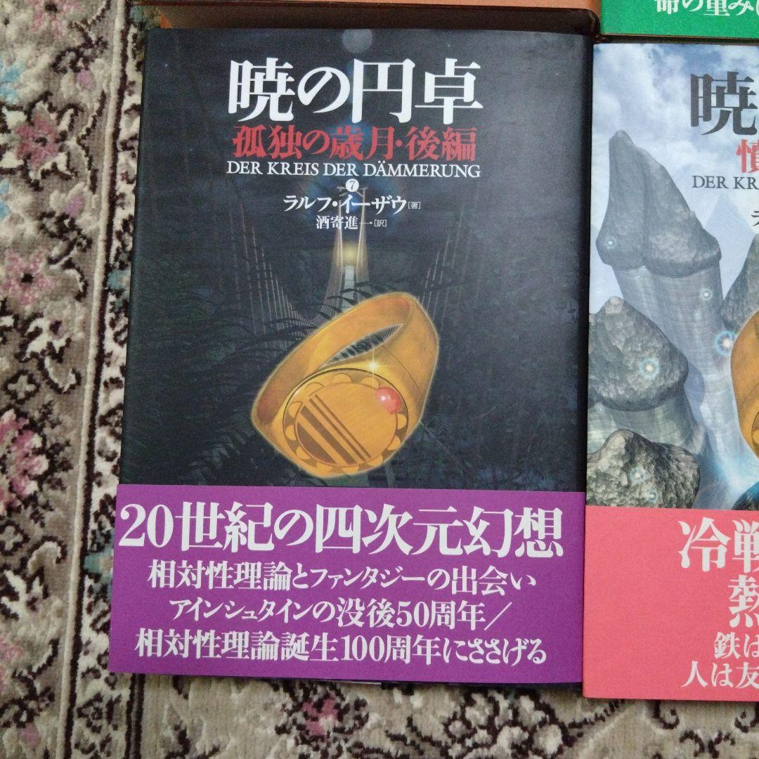 暁の円卓☆ラルフ・イーザウ☆9巻セット☆ハードカバー