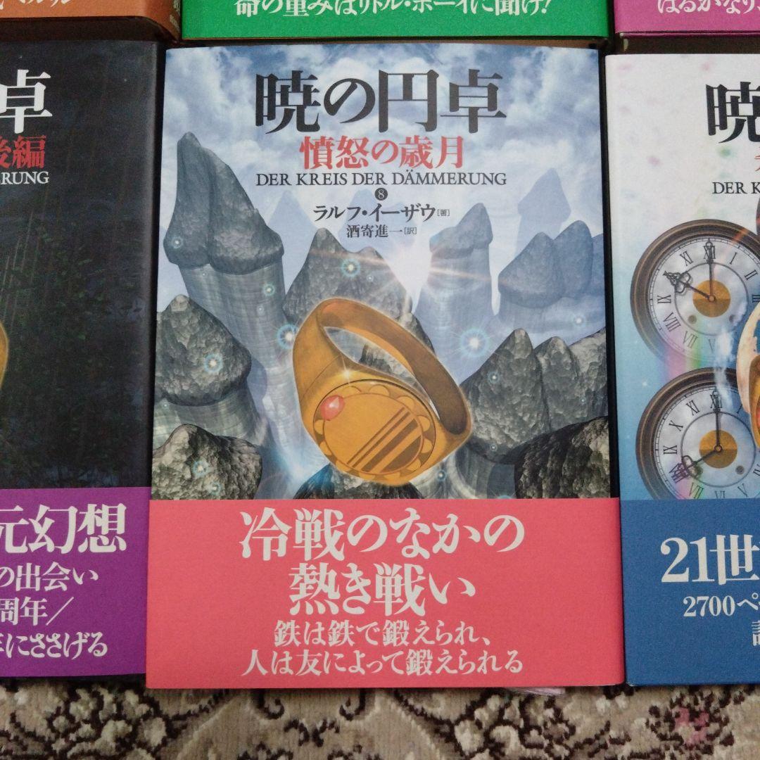 暁の円卓☆ラルフ・イーザウ☆9巻セット☆ハードカバー