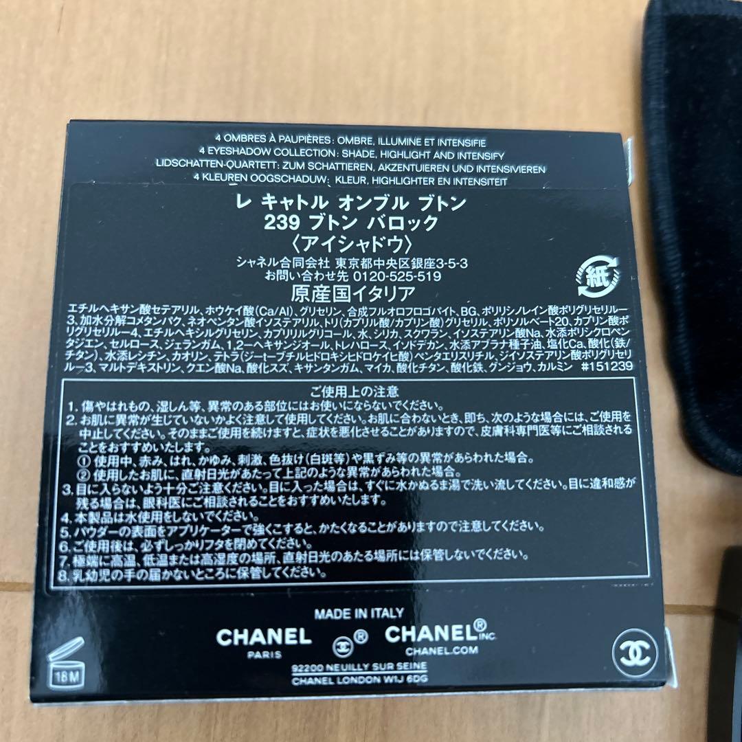 シャネル　レキャトルオンブルブトン　239