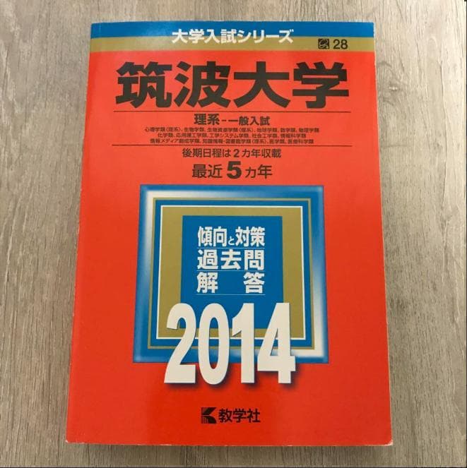 筑波大学 過去問題集 赤本 （17年間分）