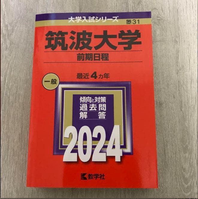筑波大学 過去問題集 赤本 （17年間分）