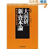 大前研一「新・資本論」（ほぼ新品、送料込）