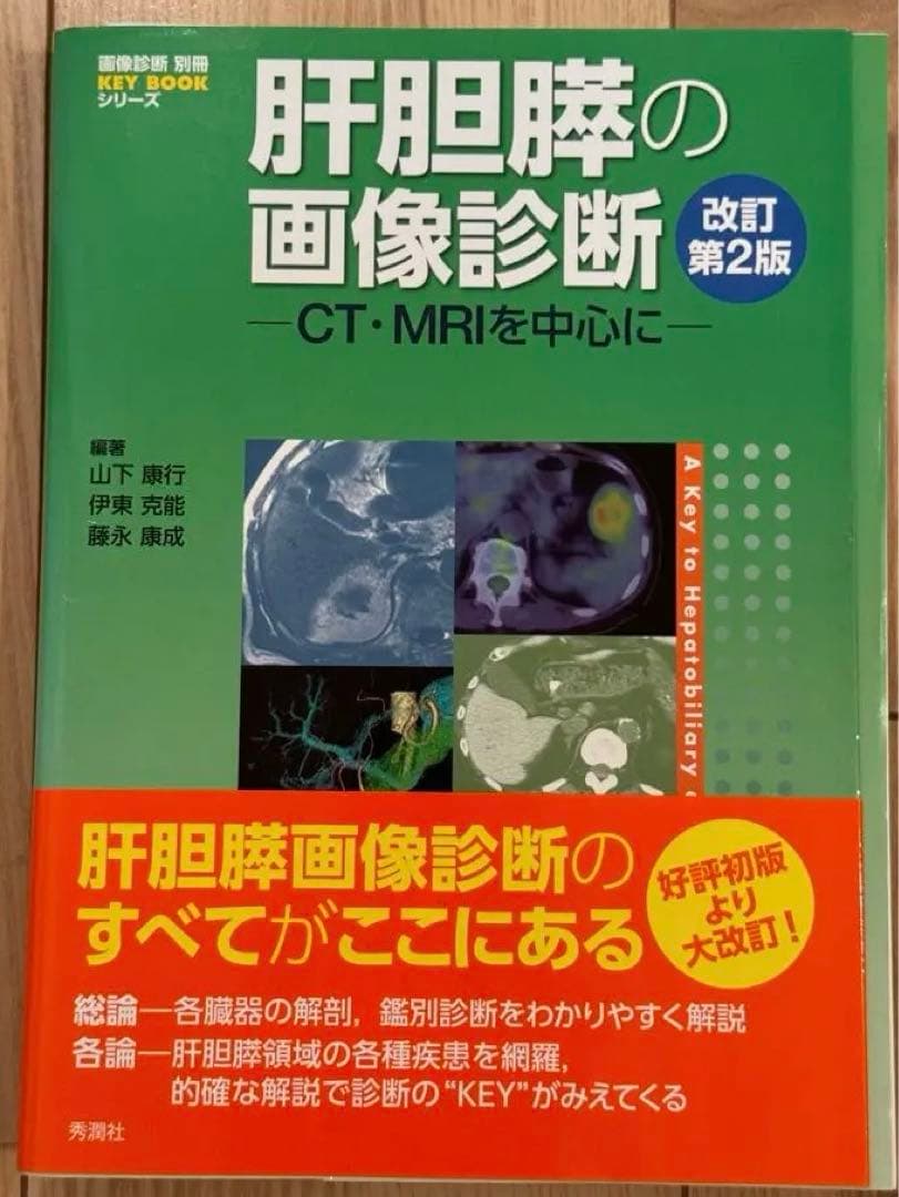 裁断済み　KEY BOOK シリーズ　肝胆膵の画像診断