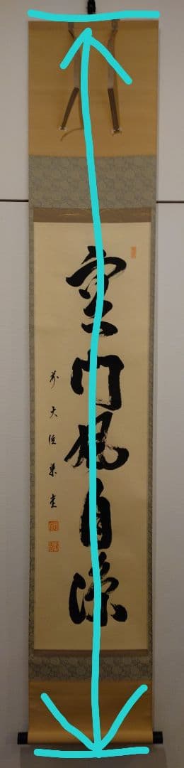 茶道具　掛軸　「空門風自涼」　澤梁堂