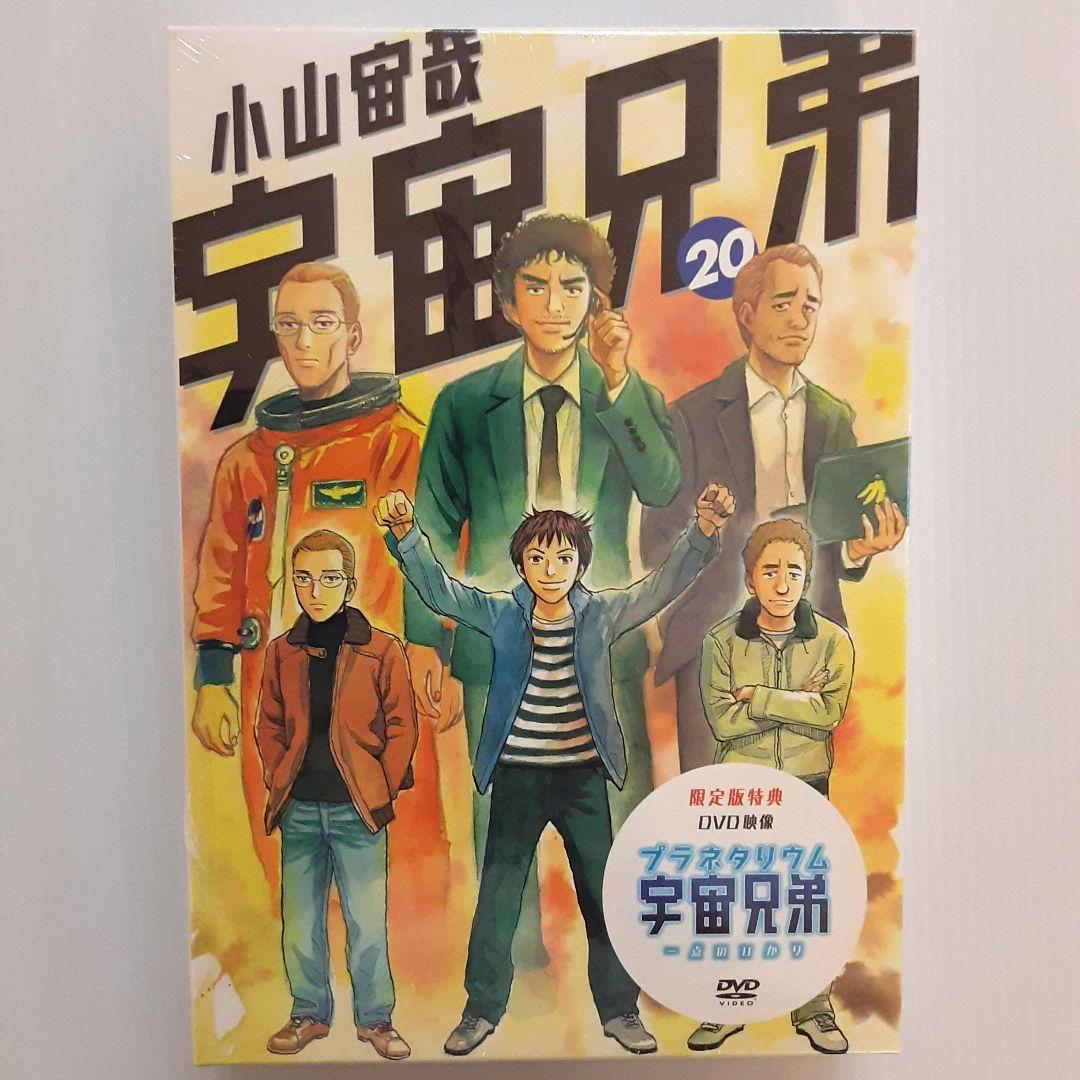 宇宙兄弟 限定版 15 & 17 & 19 & 20 & 23【新品・未開封】