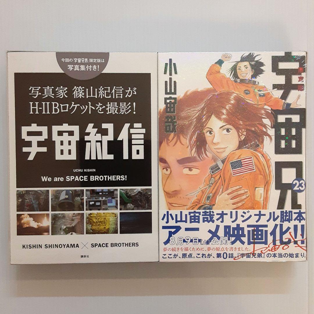 宇宙兄弟 限定版 15 & 17 & 19 & 20 & 23【新品・未開封】