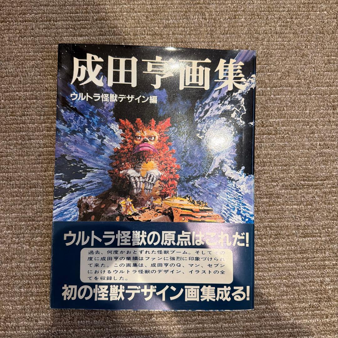 成田亨作品集及び画集セットウルトラマン・怪獣