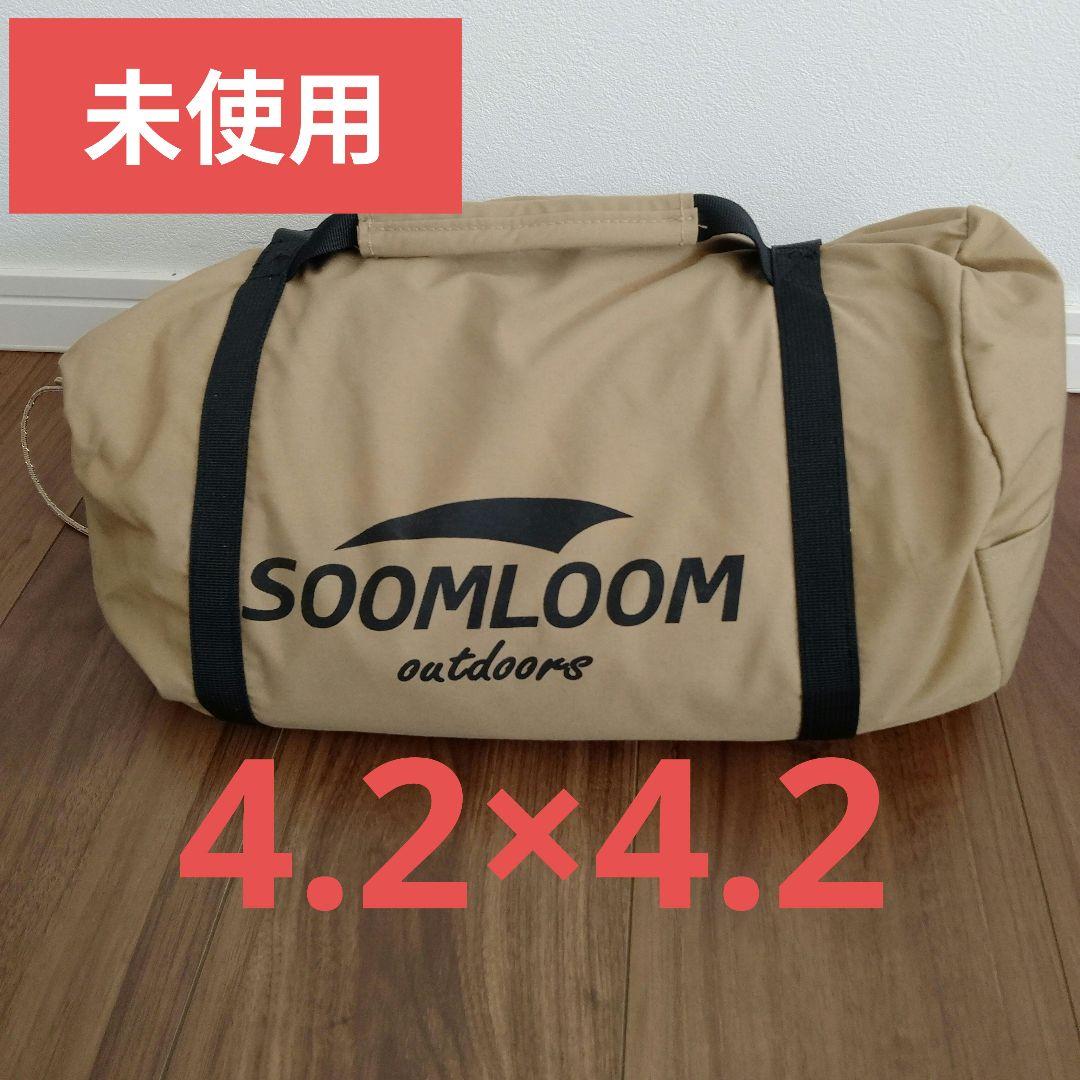 新品未使用　スームルーム Soomloom Adranus 4.2×4.2タープ