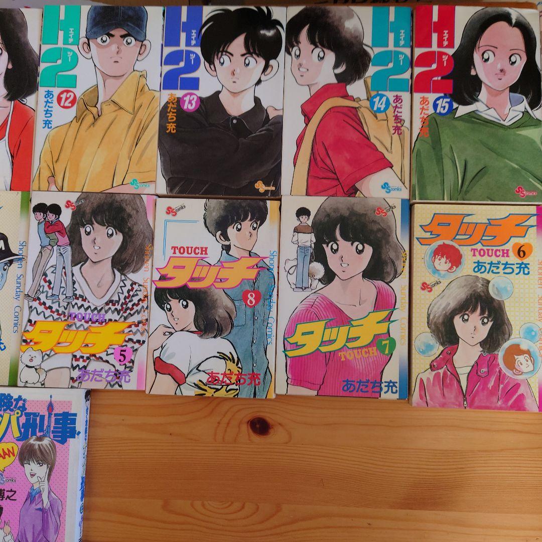 「タッチ」7冊「H2」7冊(あだち充 作) ・「甘く危険なナンパ刑事」1冊