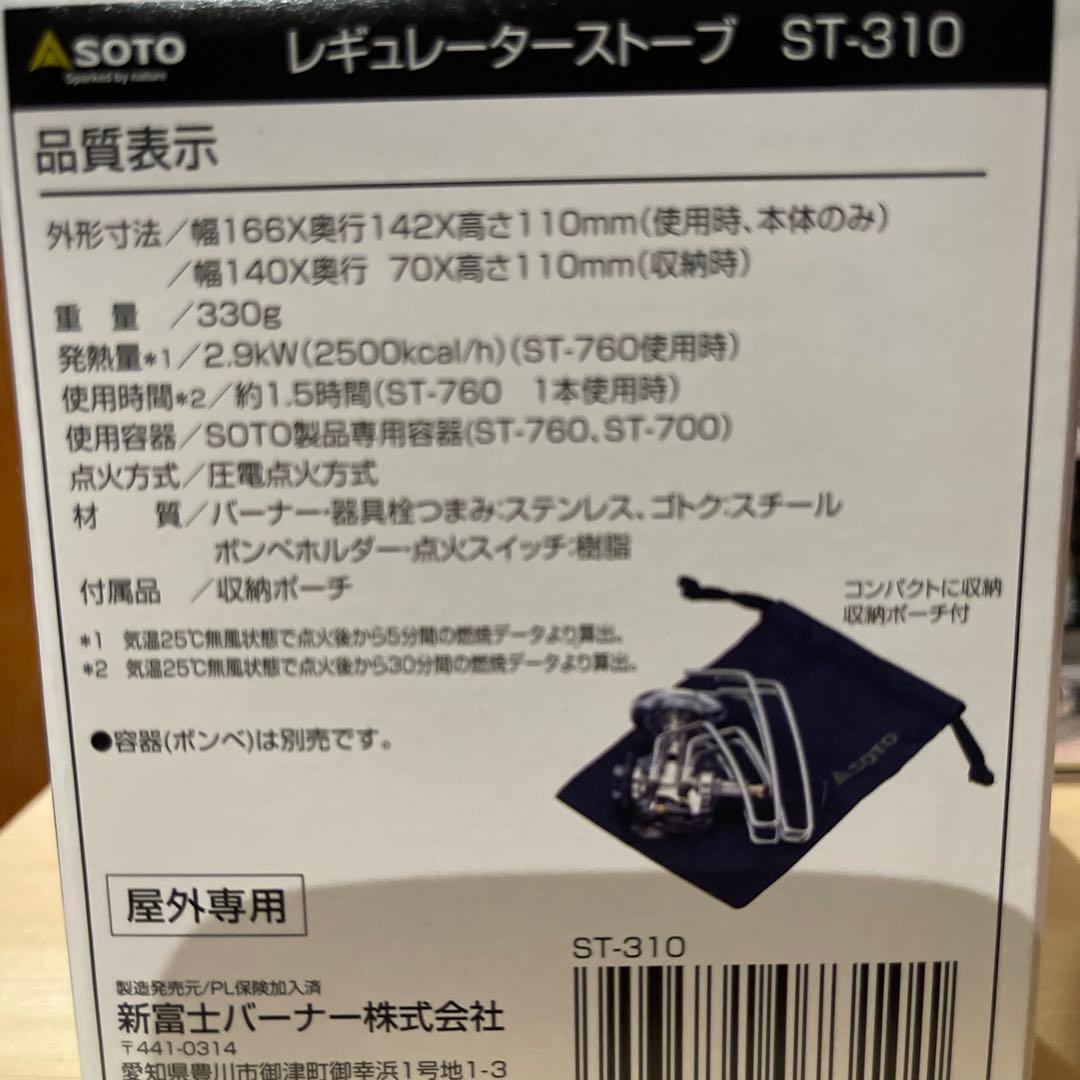 【新品】SOTOレギュレーターストーブST-310 3点セット
