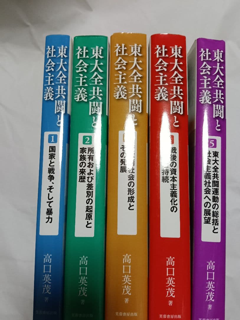 全５冊セット　東大全共闘と社会主義　１から５　高口英茂／著