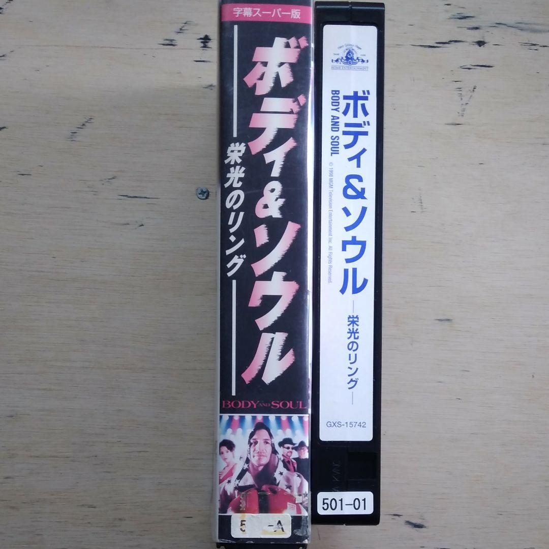 ボディ&ソウル　ー栄光のリングー　VHS　字幕版