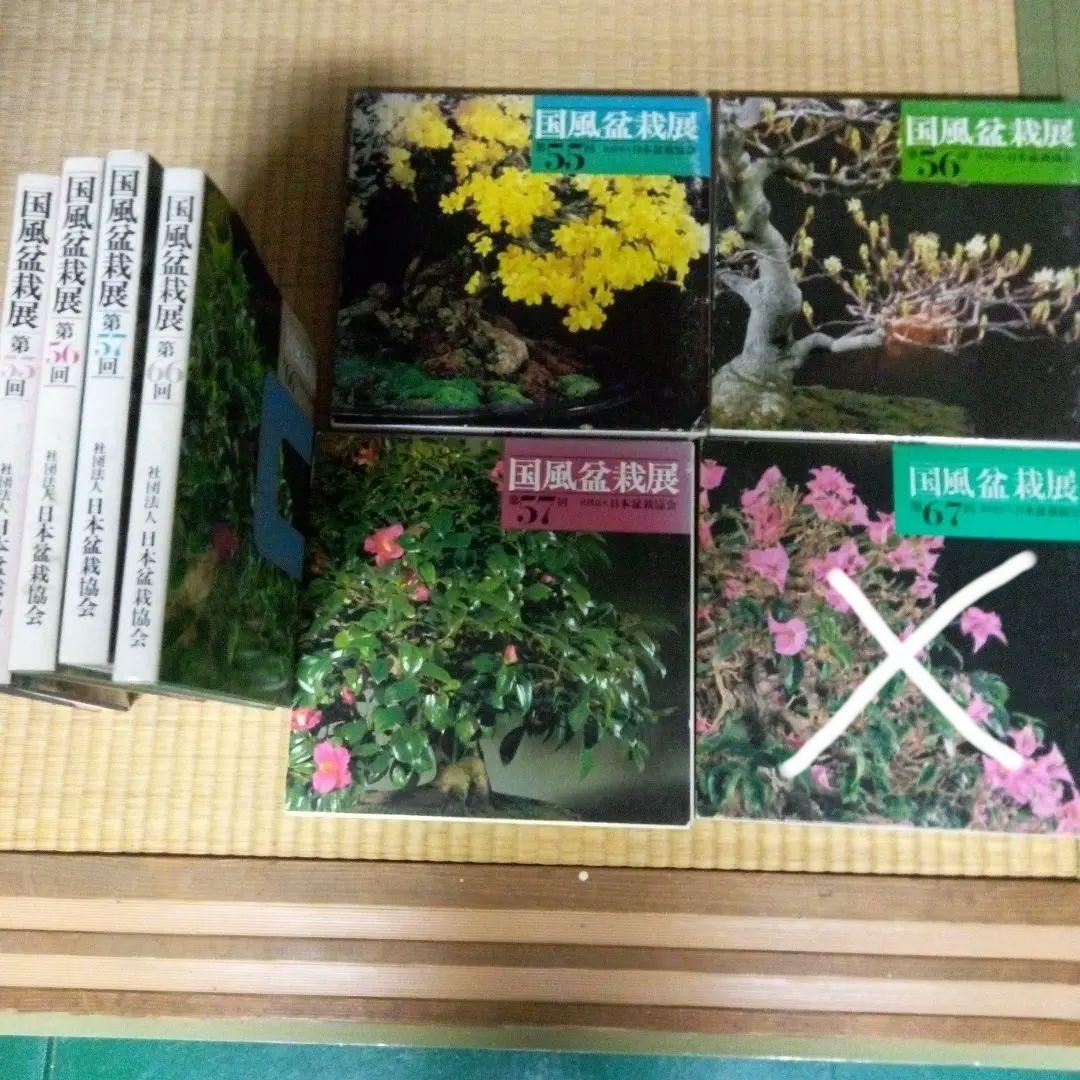 国風盆栽展　第55回、第56回、第57回、第66回　4冊セット　バラ売り承ります