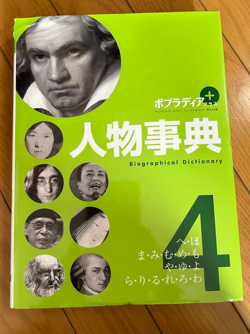 ポプラディア　人物事典　全巻セット